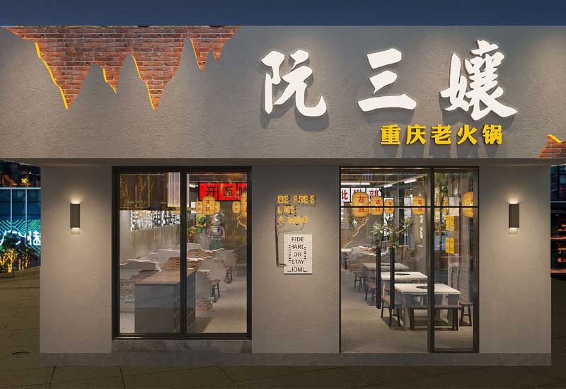 130平米中牟火锅店设计施工效果图