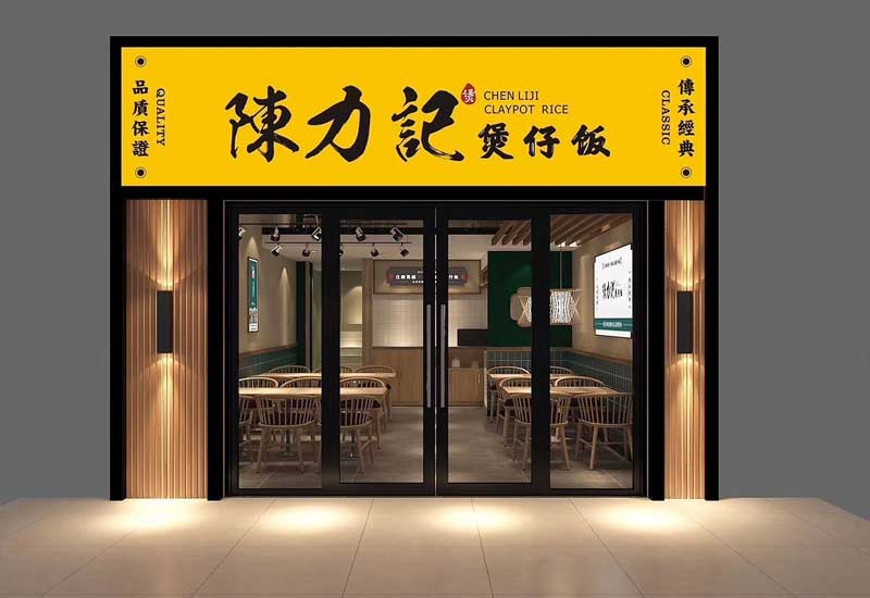 116平米中牟煲仔饭店面装修设计效果图