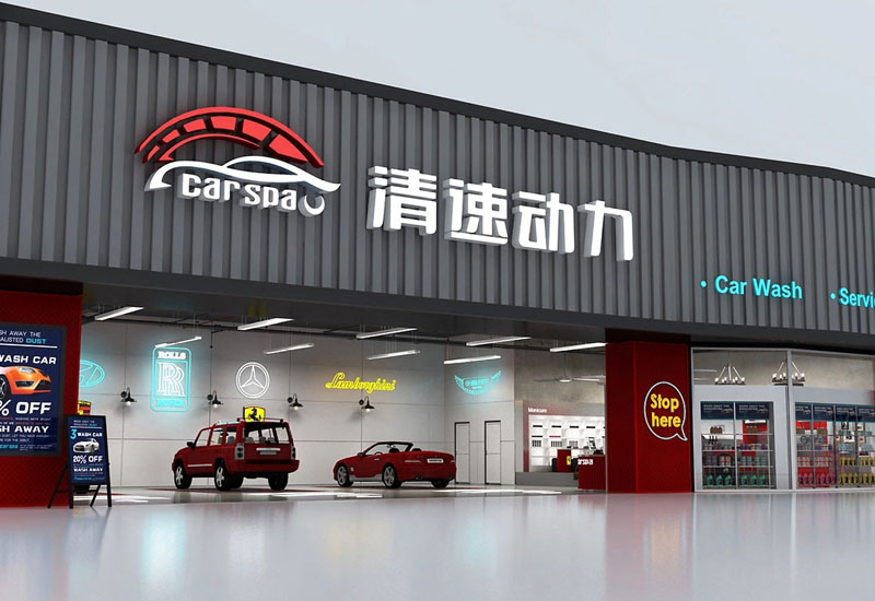 252平米中牟洗车店装修设计效果图