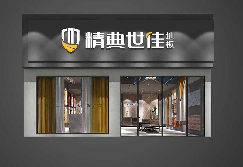 230平米中牟地板专卖店装修设计效果图